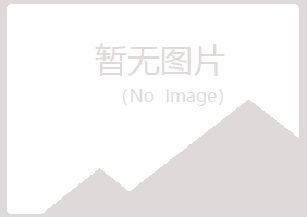 安图县翠安农业有限公司